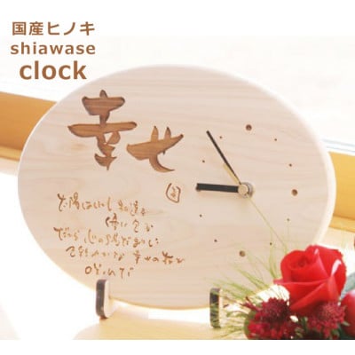 【幸せ】ポエム時計　HINOKI