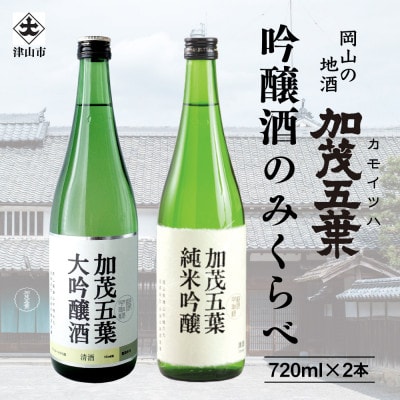 加茂五葉 吟醸のみくらべ 720ml 2本入り(大吟醸・純米吟醸)