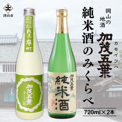 加茂五葉 純米酒のみくらべ 720ml 2本入り(雄町・日本晴)