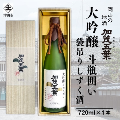 【数量限定】加茂五葉 大吟醸 斗びん囲い 袋吊りしずく酒 720ml 1本