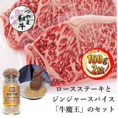 【つやま和牛】ロースステーキ150g2枚と絶品万能ジンジャースパイス「牛魔王」のセット【配送不可地域：離島】