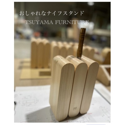 ヒノキのナイフスタンド(包丁立て)