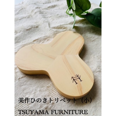 桧のトリベット　スモールサイズ　《2023グッドデザイン賞受賞》