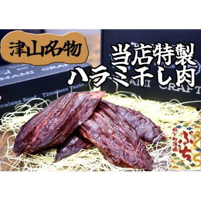 『津山の旨味』ぶち大人気の特製ハラミ干し肉「UMAMI CRAFT」【配送不可地域：離島】