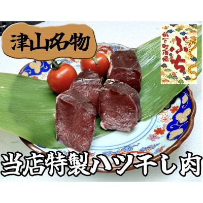 『津山の旨味』ぶち大人気の特製ハツ干し肉「UMAMI  CRAFT」【配送不可地域：離島】