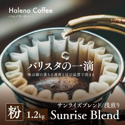 バリスタの一滴 究極のハレノコーヒー サンライズブレンド(浅煎り) 粉 1.2kg