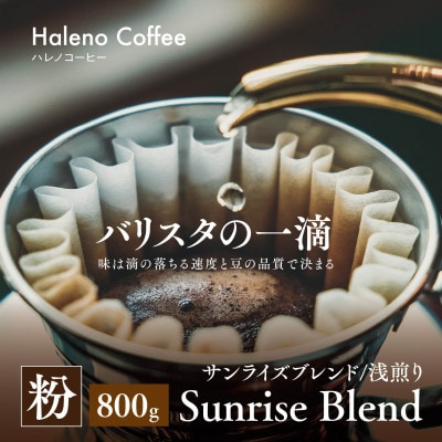 バリスタの一滴 究極のハレノコーヒー サンライズブレンド(浅煎り) 粉 800g