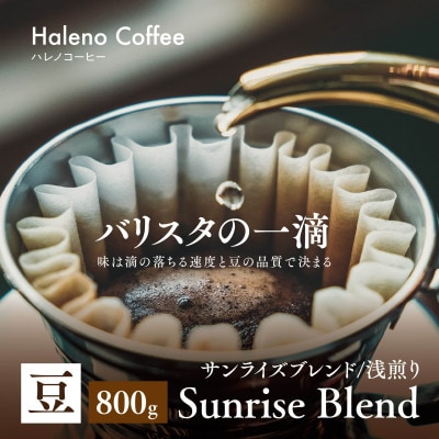 バリスタの一滴 究極のハレノコーヒー サンライズブレンド(浅煎り) 豆 800g
