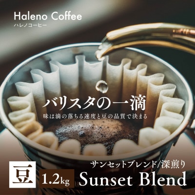 バリスタの一滴 究極のハレノコーヒー サンセットブレンド(深煎り) 豆 1.2kg