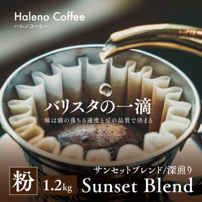 バリスタの一滴 究極のハレノコーヒー サンセットブレンド  (深煎り)  粉 1.2kg