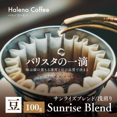 バリスタの一滴 究極のハレノコーヒー サンライズブレンド(浅煎り) 豆 100g