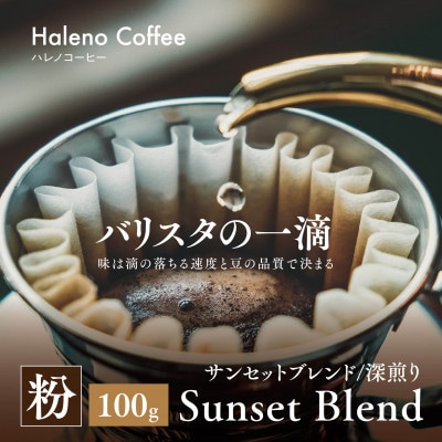 バリスタの一滴 究極のハレノコーヒー サンセットブレンド(深煎り) 粉 100g