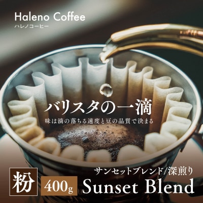 バリスタの一滴 究極のハレノコーヒー サンセットブレンド(深煎り) 粉 400g