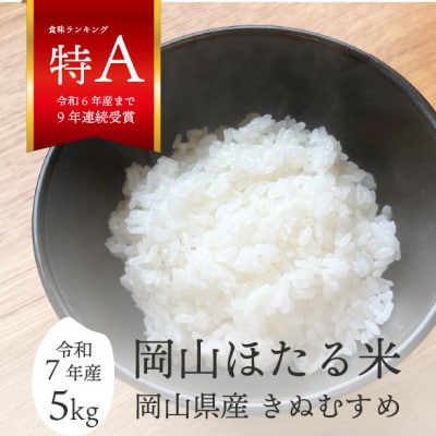 【令和7年産】きぬむすめ 岡山ほたる米 精米5kg (岡山県産)新米 産地直送 《数量限定》