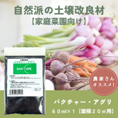 【微生物で土がよみがえる自然派土壌改良材】バクチャーアグリ60ml～家庭菜園用～