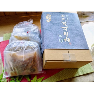 つやまの和牛そずり肉蕎麦3食入【配送不可地域：離島】