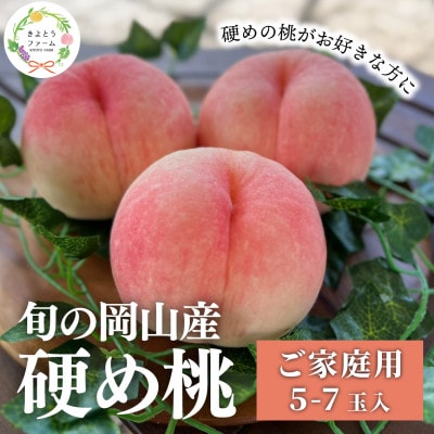 【2026年先行予約】「硬めの桃好きさん」におすすめ! 硬め桃 ご家庭用 5-7玉(岡山県産)【配送不可地域：離島】