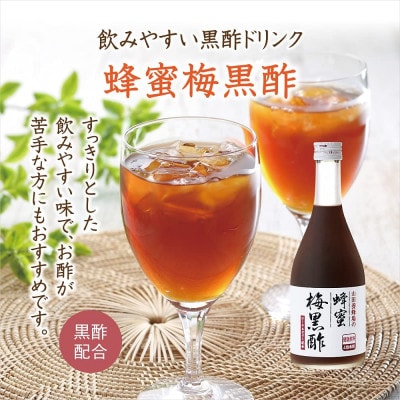 蜂蜜梅黒酢(4885)
