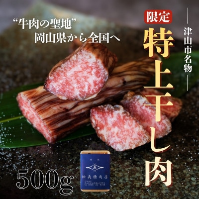 【牛肉の聖地】数量限定『特上干し肉』500g|創業100年|岡山県から全国へ【配送不可地域：離島】