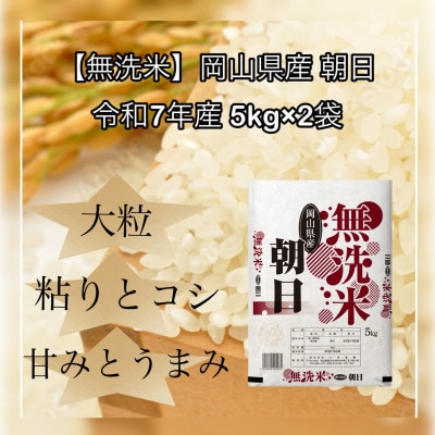 【無洗米】令和7年産 岡山県産 朝日 5kg×2袋(合計10kg)