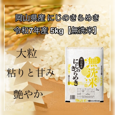【無洗米】令和7年産 岡山県産 にじのきらめき 5kg