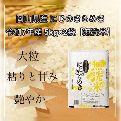 【無洗米】令和7年産 岡山県産 にじのきらめき 5kg×2袋(合計10kg)