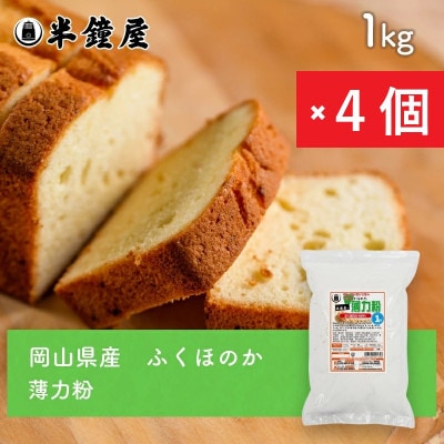 岡山県産【薄力粉】ふくほのか1kg×4個