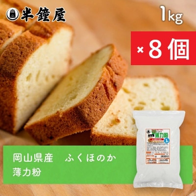 岡山県産【薄力粉】ふくほのか1kg×8個