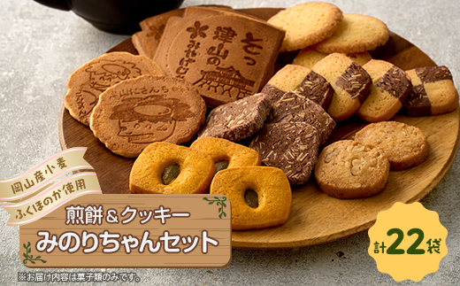 みのりちゃんセット(煎餅 クッキー詰合せ)