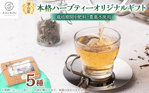 【栽培期間中肥料・農薬不使用】津山産本格ハーブティー・オリジナルギフト　5種セット
