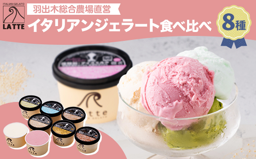羽出木総合農場直営!イタリアンジェラート120ml　8種詰合わせ【配送不可地域：離島】