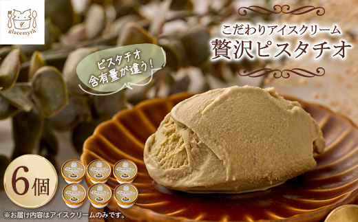 アイス職人の作るこだわりアイスクリーム6個セット　ピスタチオアイス　各90ml入り【配送不可地域：離島】