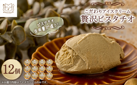 アイス職人の作るこだわりアイスクリーム12個セット　ピスタチオアイス　各90ml入り【配送不可地域：離島】