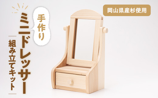 組み立てキット　ミニドレッサー