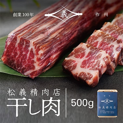 【牛肉の聖地】名物『干し肉』500g|創業100年|岡山県から全国へ【配送不可地域：離島・北海道・沖縄県】