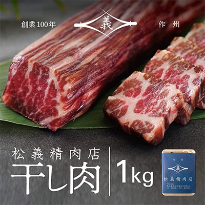 【牛肉の聖地】名物『干し肉』1kg|創業100年|岡山県から全国へ【配送不可地域：離島・北海道・沖縄県】