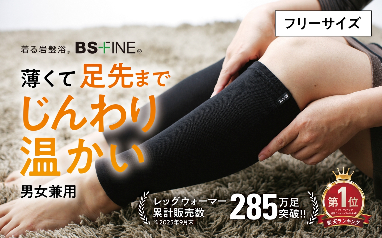 着る岩盤浴BSファイン　レッグウォーマー【フリーサイズ/ブラック】