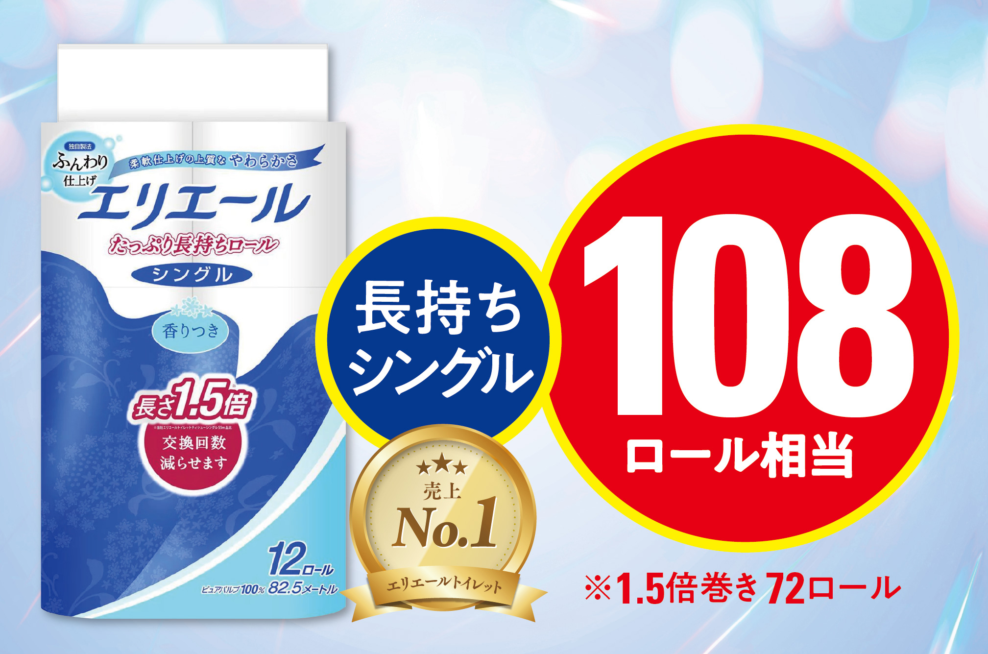 エリエール トイレットペーパー 長持ち 82.5m シングル 12R×6パック(72個)【配送不可地域：離島・北海道・沖縄県】