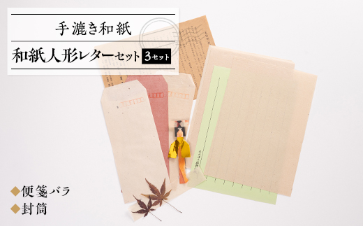 和紙人形レターセット