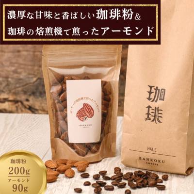濃厚な甘味と香ばしい珈琲200g粉とコーヒーの焙煎機で煎ったアーモンド90g