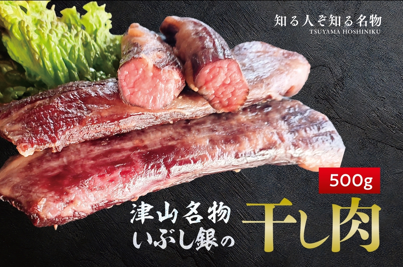 この地に伝わる独自の牛肉文化、津山名物 いぶし銀の【自家製 干し肉】500g【配送不可地域：離島】