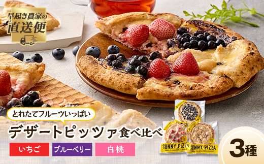 まほらのとれたてフルーツいっぱいデザートピッツァ3種SET【配送不可地域：離島】