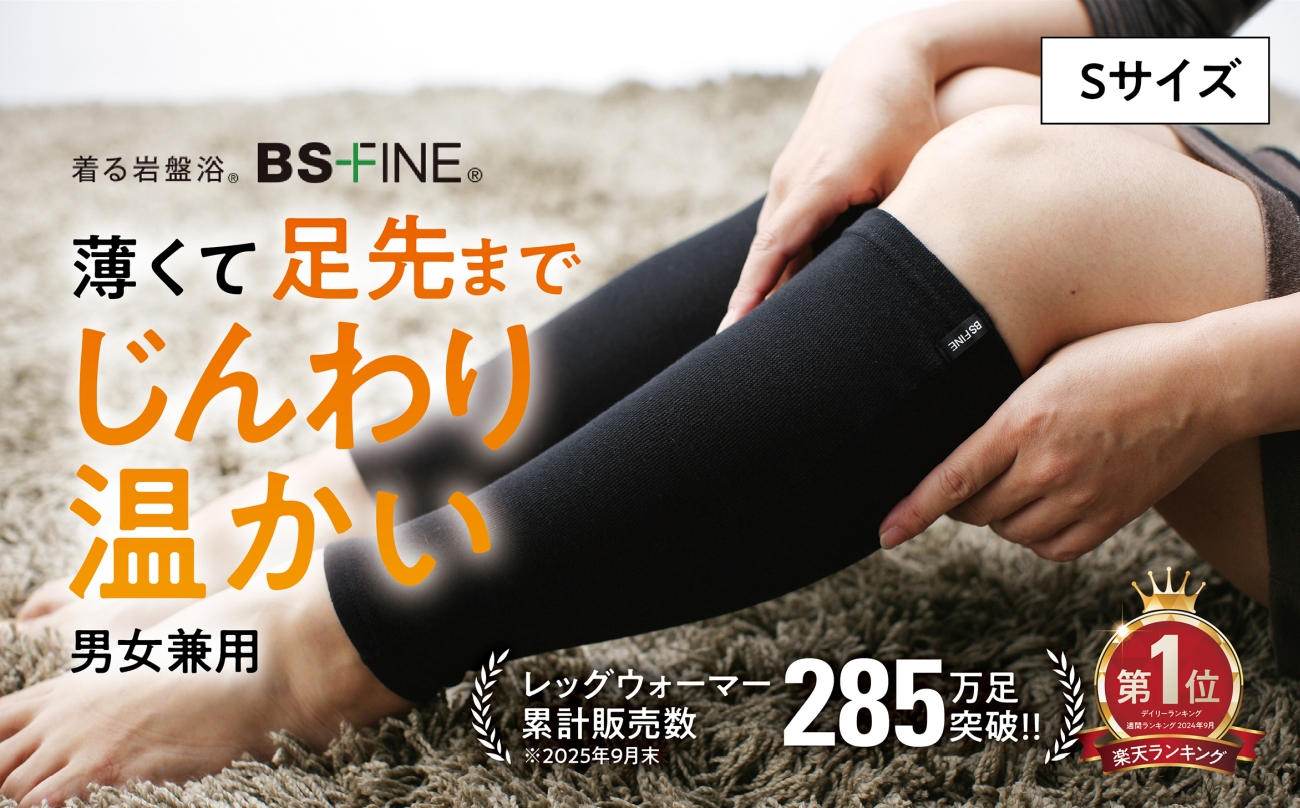 着る岩盤浴BSファイン　レッグウォーマー【Sサイズ/ブラック】