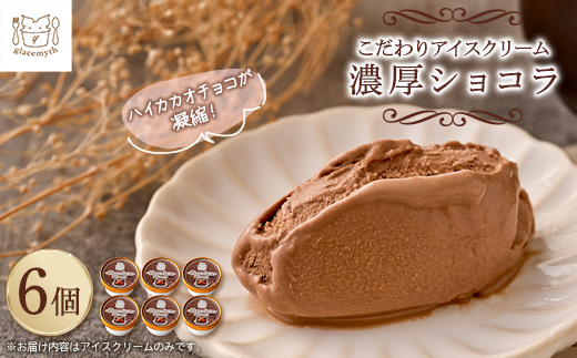 スイーツ専門店の作るこだわりアイスクリーム6個セット　チョコアイス　各90ml入り【配送不可地域：離島】