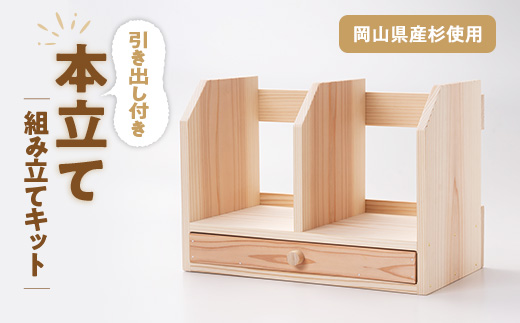 引き出し付き本立て　組み立てキット