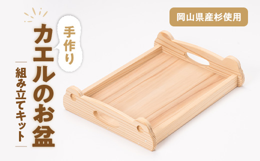 カエルのお盆　組み立てキット