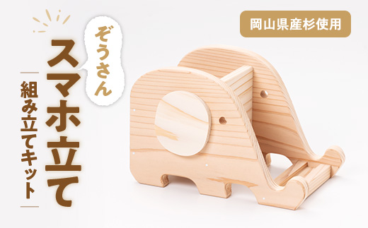 ぞうさんスマホ立て　組立工作キット