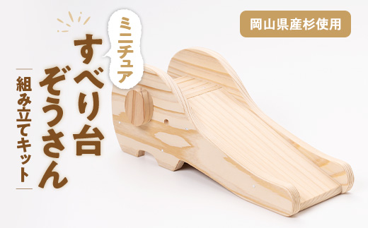 すべり台ぞうさん　組立工作キット