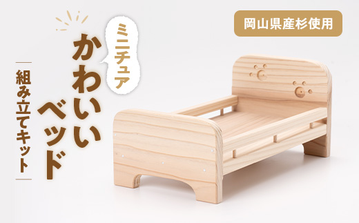 かわいいベッド　組立工作キット