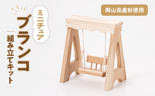 ブランコ　組立工作キット
